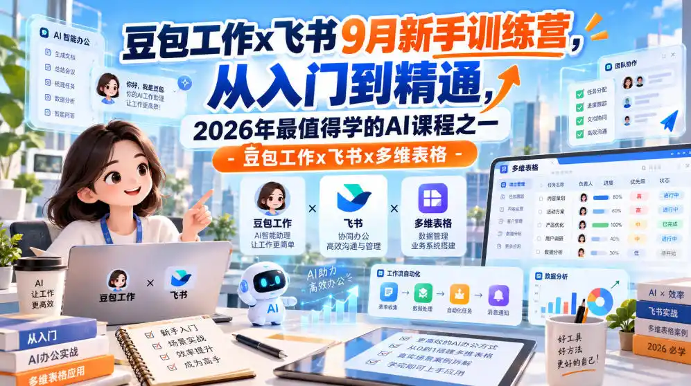 豆包工作x飞书9月新手训练营,从入门到精通,2026年最值得学的Al课程之一-豆包工作x飞书x多维表格-创客联盟