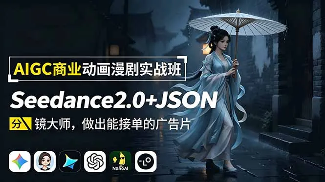 AIGC商业动画漫剧实战班-更新：Seedance2.0+JSON分镜大师，做出能接单的广告片-创客联盟