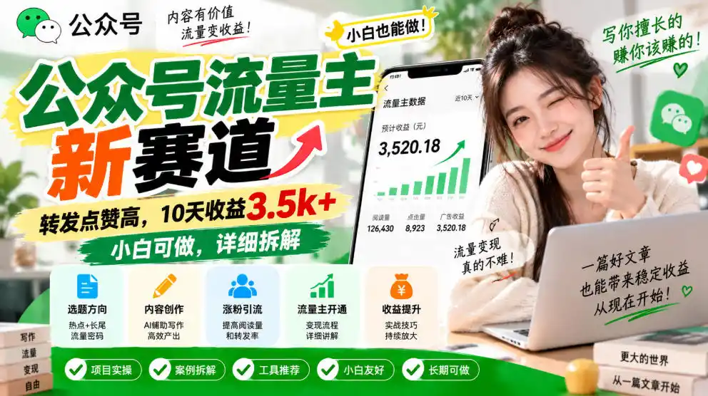 公众号流量主新赛道，转发点赞高，10天收益3.5k+小白可做，详细拆解-创客联盟