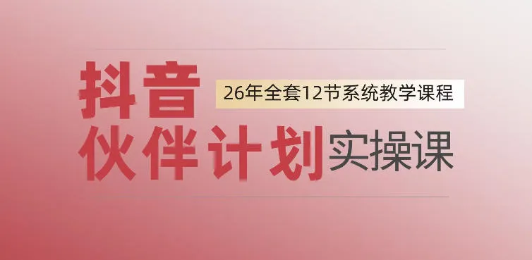 0基础一步步教你上手抖音伙伴计划，一天变现1444，看完直接可以上手实操-创客联盟