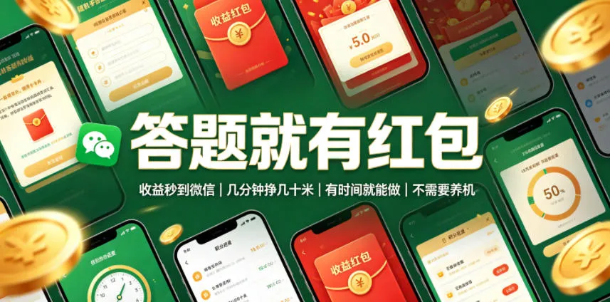 答题就有红包，收益秒到微信，几分钟挣几十米，有时间就能做，不需要养机【揭秘】-创客联盟