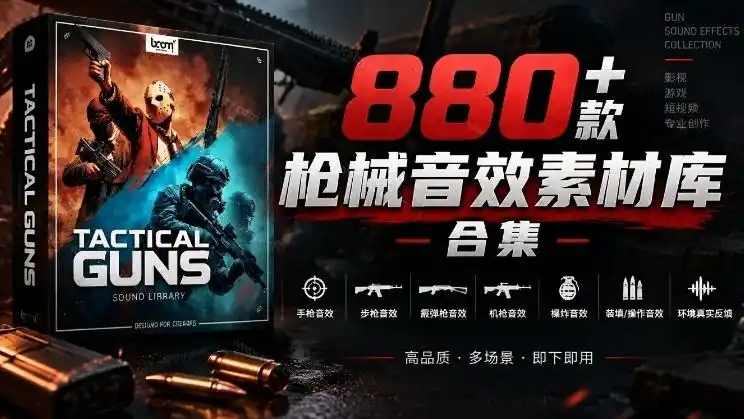 宝藏音效合集!最新880+个战术枪械武器音效素材,全部中文汉化,一套专业战术枪械音效素材库