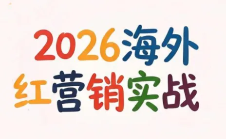 Dennis老师·2026海外红人营销实理论课-创客联盟