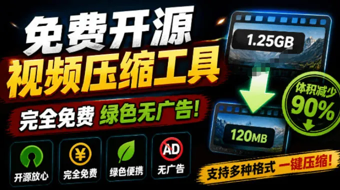 Github开源视频压缩瘦身工具，轻松压缩90%，并保持画质清晰，完全免费绿色无广告！VideoSlim-创客联盟