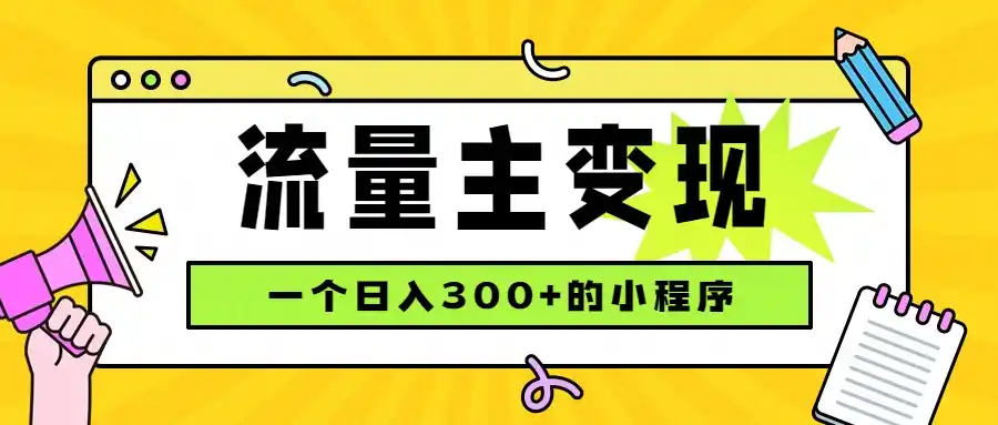 小程序流量主变现，日收益300+，腾讯官方打款，四种收入来源，稳定可靠-创客联盟