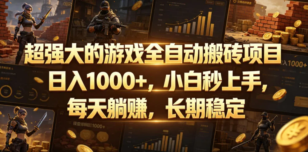 超强大的游戏全自动搬砖项目,日入1000+,小白秒上手,每天躺賺,长期稳定【揭秘】-云网创