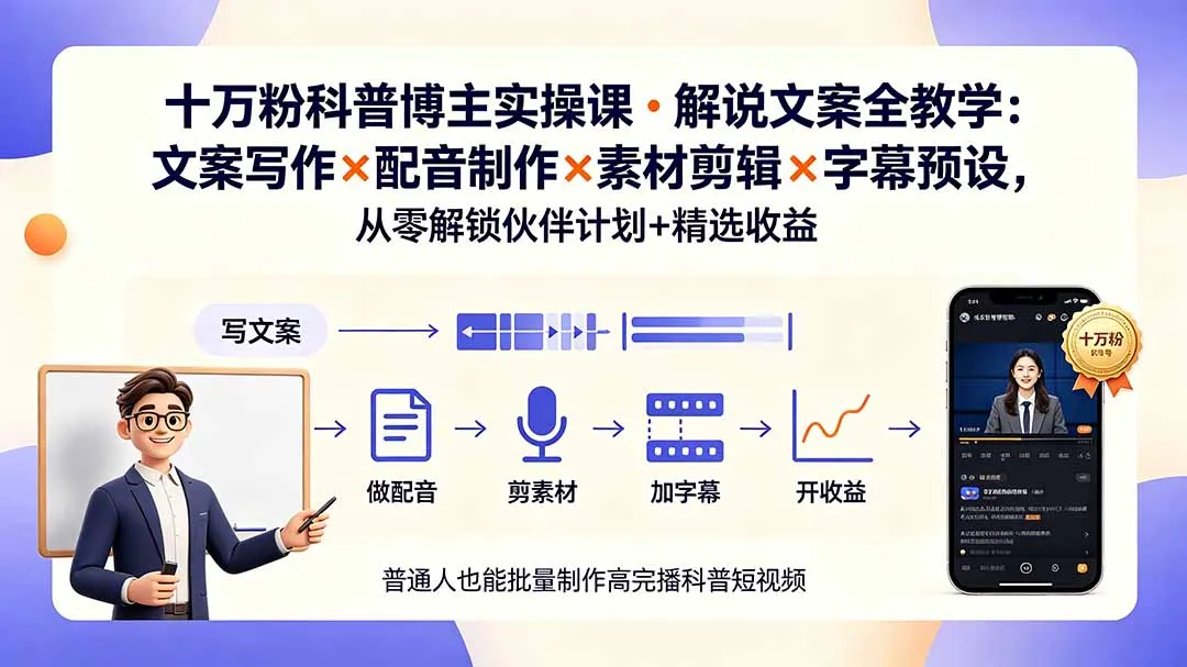 10万粉科普博主实操课-解说文案全教学：文案写作×配音制作×素材剪辑×字幕预设，从零解锁伙伴计划+精选收益-创客联盟