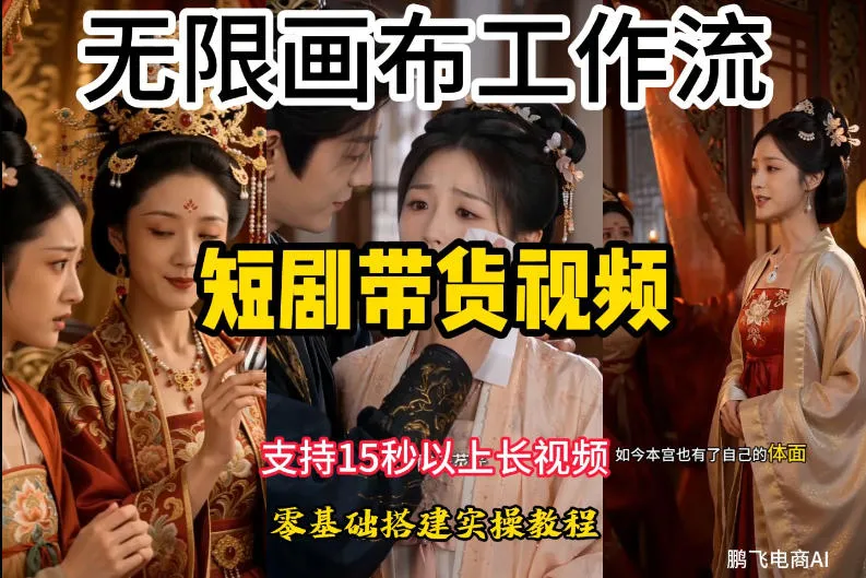 无限画布工作流制作短剧带货视频支持制作15秒以上视频，实操搭建教学，看完教程小白也能轻松搭建-创客联盟