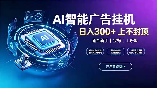 上班族、宝妈的被动副业！AI广告挂机24小时自动跑-创客联盟