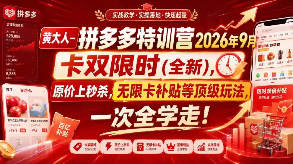 黄大人-拼多多特训营2026年9月,卡双限时(全新),原价上秒杀,无限卡补贴等顶级玩法,一次全学走!(更新0913)-创客联盟
