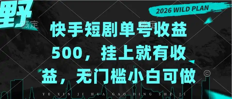 快手短剧单号收益500,挂上就有收益,无门槛小白可做-创客联盟