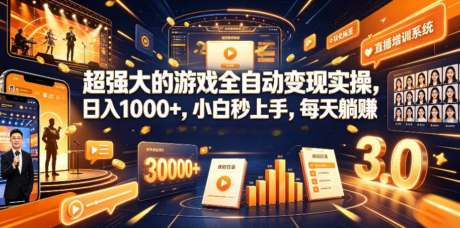 超强大的游戏全自动变现实操，日入1000+，小白秒上手，每天躺賺！【揭秘】-创客联盟