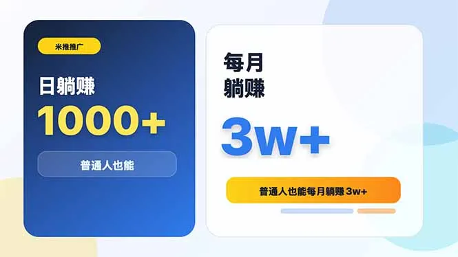 米推推广日躺赚1000+普通人也能每月躺赚3w+-云网创