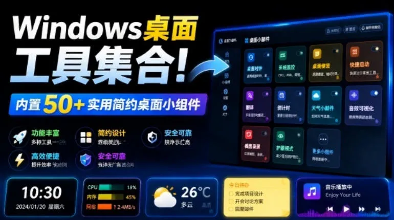 Windows桌面工具集合！内置50+实用简约桌面小组件，含截图、录屏、翻译、天气等，多秘工具箱-创客联盟