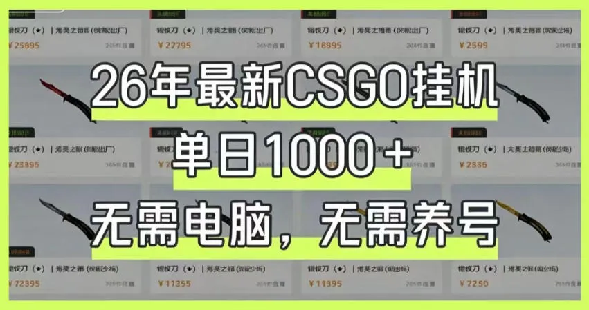 26年最新CSGO挂G系统，单日1000+，无需电脑，无需养号，0基础可上手【揭秘】-云网创
