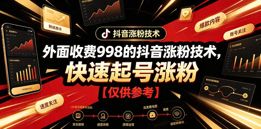 外面收费998的抖音涨粉技术，快速起号涨粉【仅供参考】-创客联盟