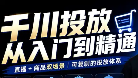 九哥·千川投放入门到精通(直播+商品)-创客联盟