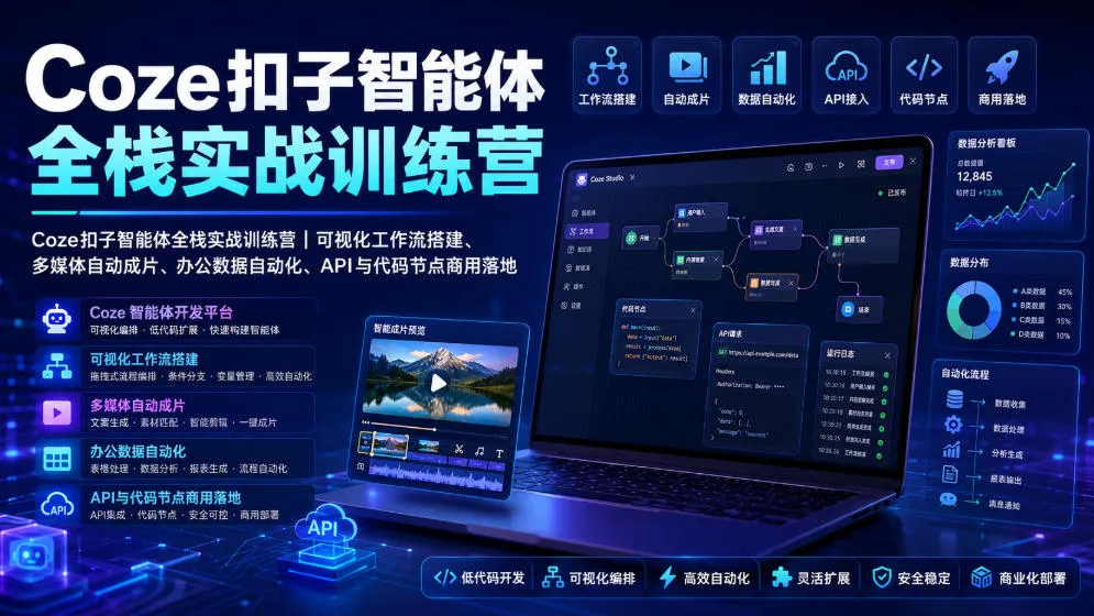 Coze扣子智能体全栈实战训练营｜可视化工作流搭建、多媒体自动成片、办公数据自动化、API与代码节点商用落地-创客联盟