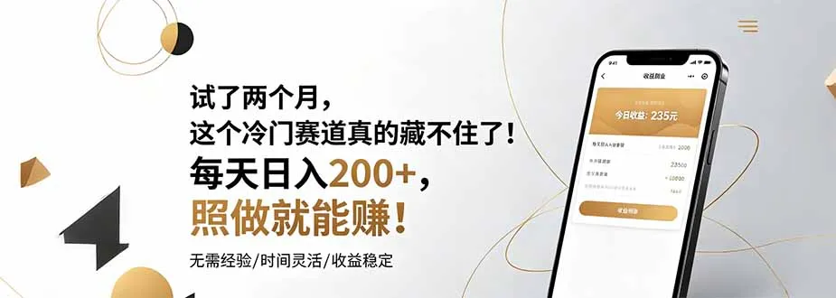 试了两个月，这个冷门赛道真的藏不住了！每天日入200+，照做就能赚！-创客联盟