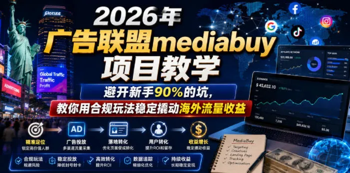 2026年老董賺美刀广告联盟mediabuy项目教学,避开新手90%的坑,教你用合规玩法稳定撬动海外流量收益-云网创