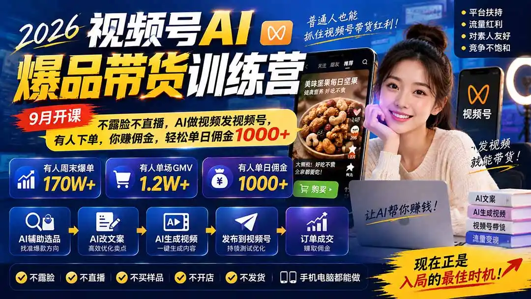 2026视频号AI爆品带货训练营-9月开课|不露脸不直播,AI做视频发视频号,有人下单,你赚佣金,轻松单日佣金1000+-创客联盟