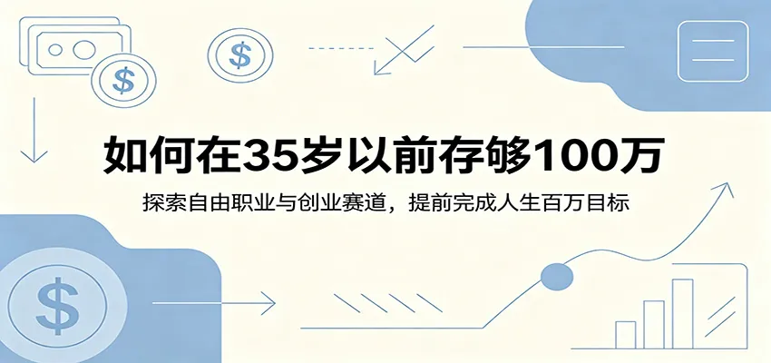 如何在35岁以前存够100万：探索自由职业与创业赛道，提前完成人生百万目标-云网创