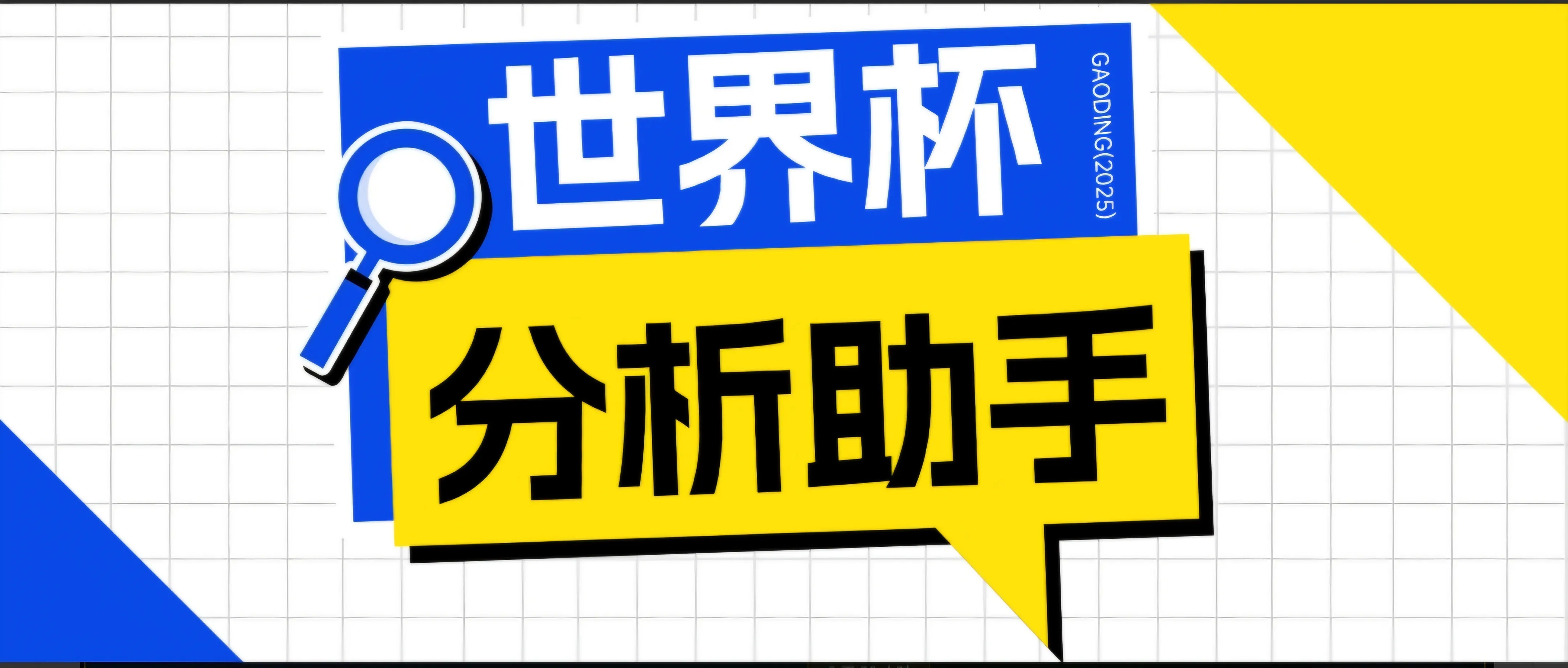 2026美加墨世界杯及各大联赛分析脚本,号称胜率百分之90以上【预测助手+使用教程】-创客联盟