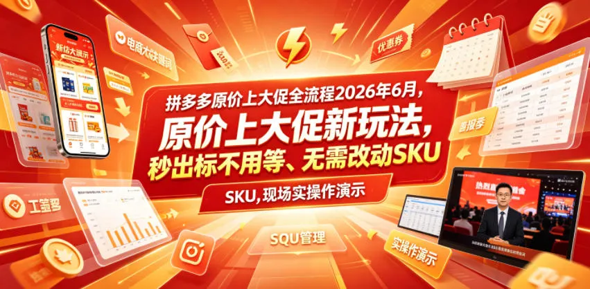 拼多多原价上大促全流程，原价上大促新玩法，秒出标不用等、无需改动SKU，现场实操演示(2026年6月)-创客联盟