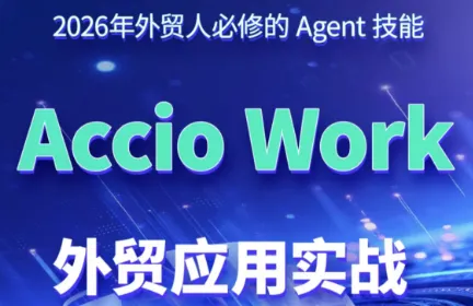 铭超老师·AccioWork外贸Agent应用实战-创客联盟