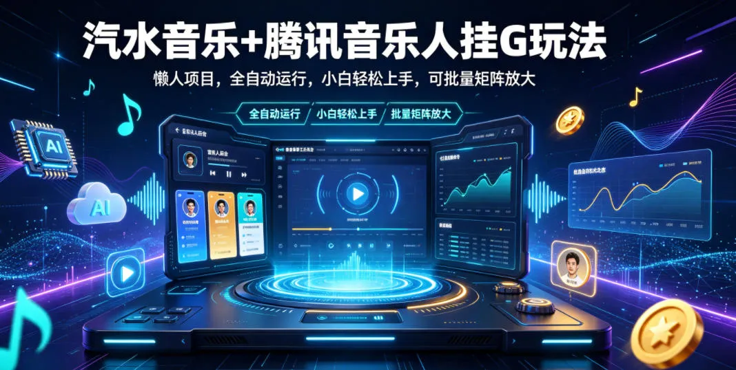 汽水音乐+腾讯音乐人挂G玩法,懒人项目,全自动运行,小白轻松上手,可批量矩阵放大【揭秘】-创客联盟