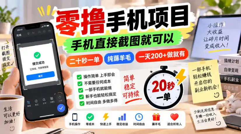 零撸手机项目，手机直接截图就可以，二十秒一单，纯薅羊毛，一天200+做就有【揭秘】-创客联盟