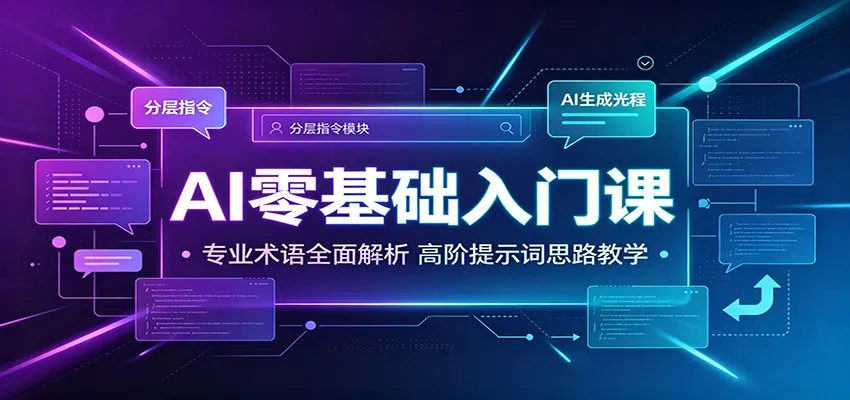 AI零基础入门课：专业术语全面解析，高阶提示词思路教学-创客联盟