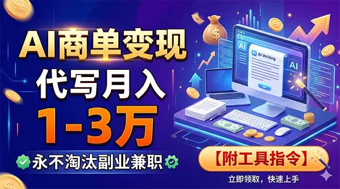 AI商单变现，靠代写月入1-3万，永不淘汰副业兼职【附工具指令】-创客联盟