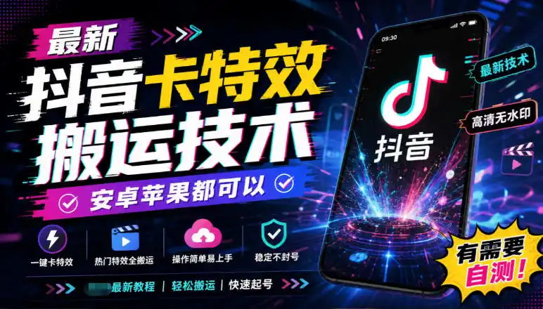 最新抖音卡特效搬运技术，安卓苹果都可以，有需要自测！-创客联盟