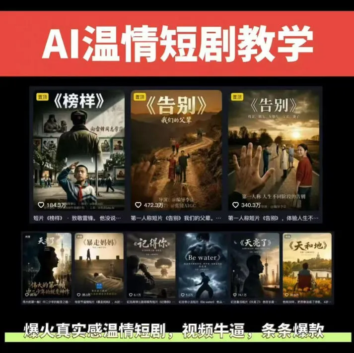 抖音58W粉丝博主的AI温情短剧玩法，条条爆款，伙伴计划+精选独家收益，商单收徒等(更新6月)-创客联盟