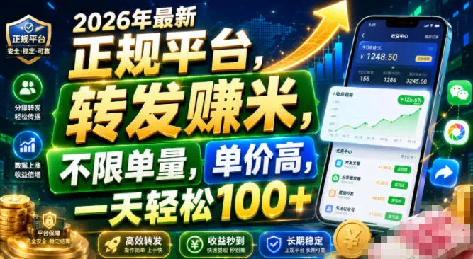 2026年最新正规平台，转发賺米，不限单量，单价高，一天轻松100+【揭秘】-创客联盟