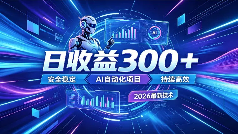 AI智能广告挂G,在家自动賺收益,日入300+,多机多收益【揭秘】-创客联盟