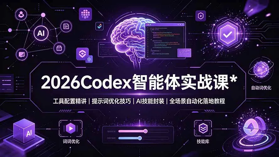 2026Codex 智能体实战课：工具配置精讲｜提示词优化技巧｜AI 技能封装｜全场景自动化落地教程-创客联盟