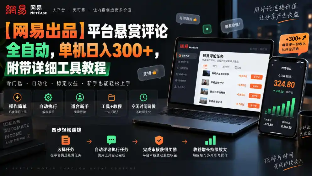 【网易出品】平台悬赏评论全自动,单机日入300+,附带详细工具教程【揭秘】-创客联盟