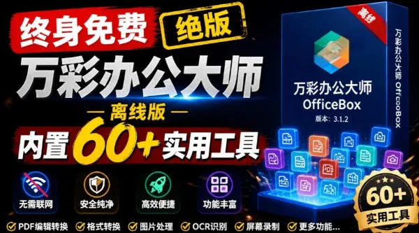 官网于已正式停服下架！现在离线版成了终身免费版，内置60+实用工具，万彩办公大师离线版OfficeBox-创客联盟