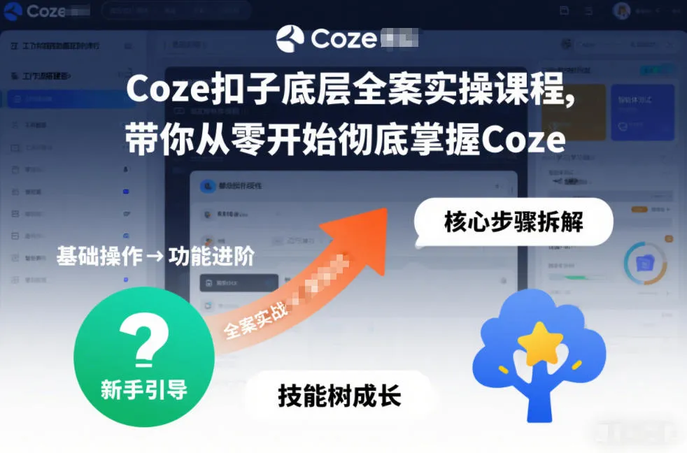 Coze扣子底层全案实操课程，带你从零开始彻底掌握Coze(更新7月)-创客联盟