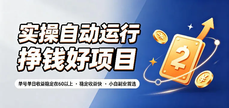 实操自动运行挣钱好项目，单号单日收益稳定在60以上，稳定收益快，小白副业首选【揭秘】-创客联盟