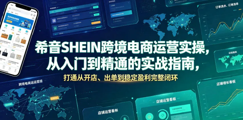 希音SHEIN跨境电商运营实操，从入门到精通的实战指南，打通从开店、出单到稳定盈利完整闭环-创客联盟