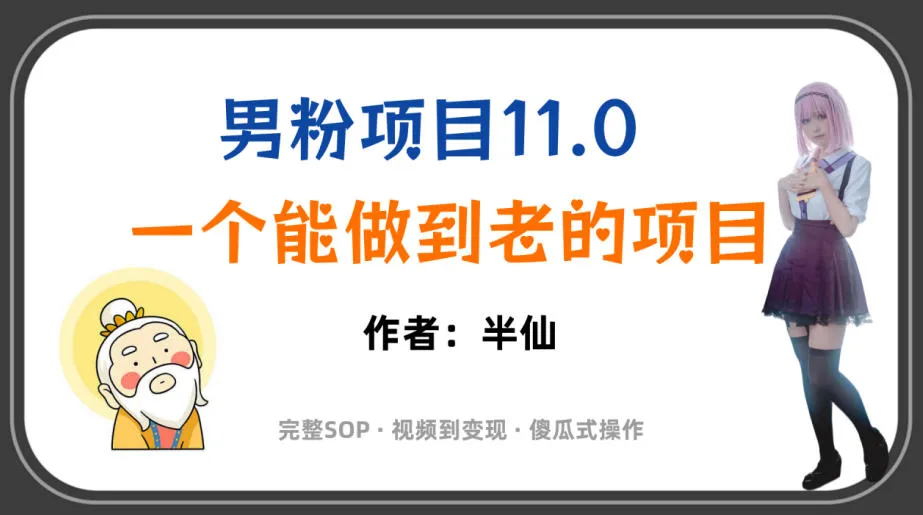 全网独家男粉项目11.0，一个做到老的项目，完整SOP·视频到变现·傻瓜式操作-创客联盟