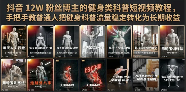 抖音12W粉丝博主的健身类科普短视频教程，手把手教普通人把健身科普流量稳定转化为长期收益-创客联盟