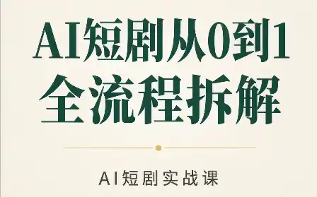 AI短剧从0到1全流程拆解-创客联盟
