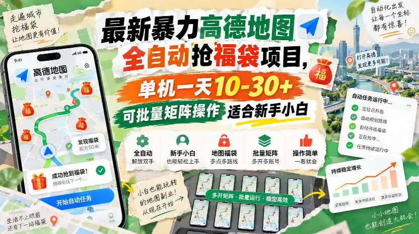 最新暴力高德地图全自动抢福袋项目,单机一天10-30+可批量矩阵操作适合新手小白-创客联盟