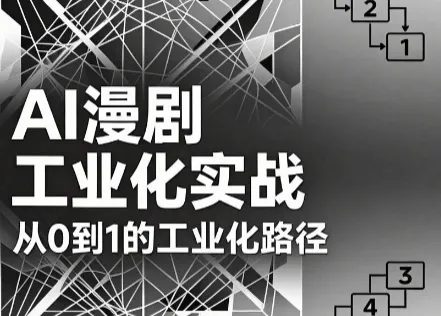 AI漫剧从0到1的工业化实战(更新7月)-创客联盟