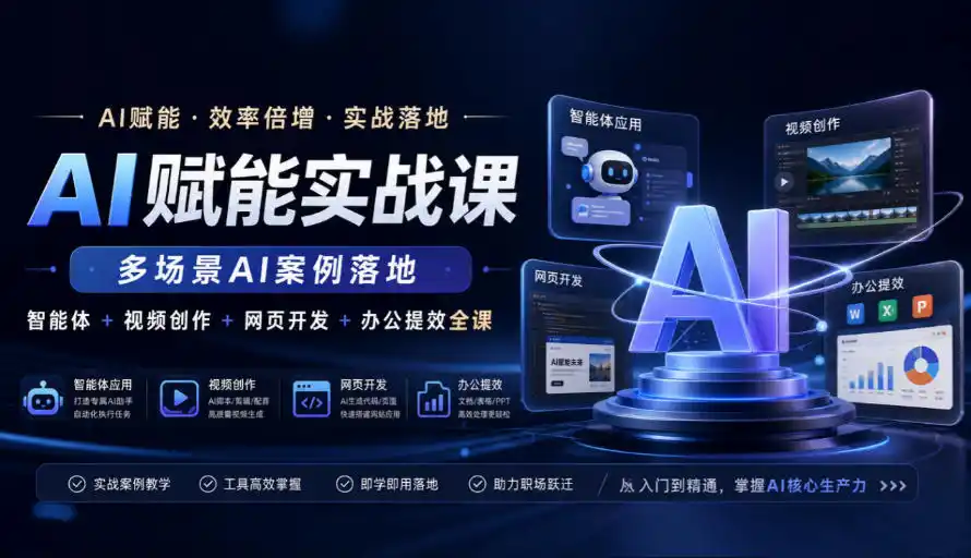 AI赋能实战课,多场景AI案例落地,智能体+视频创作+网页开发+办公提效全课-创客联盟