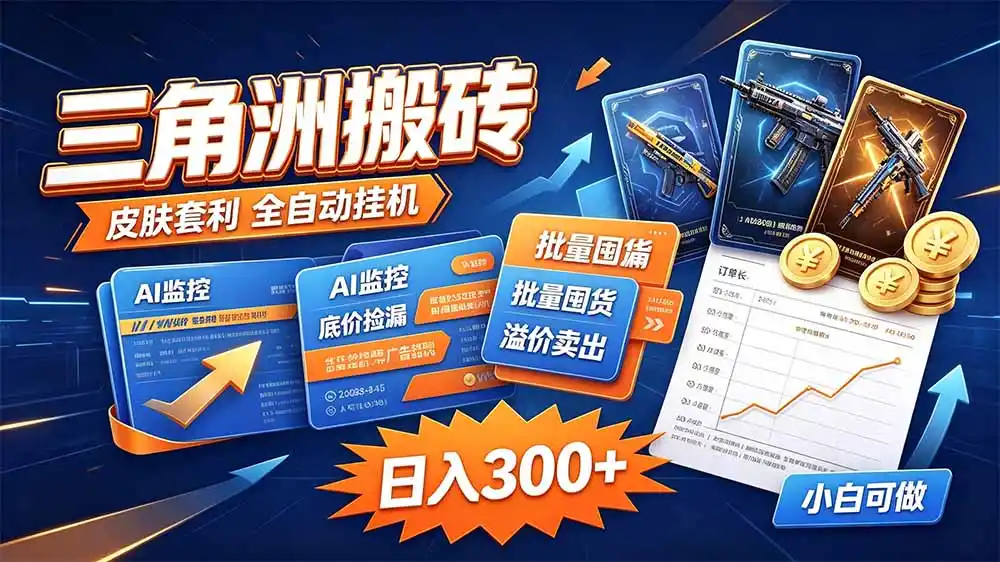 三角洲搬砖 独家捡漏套利玩法 0封号单机日产300+-创客联盟